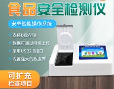 多功能食品安全分析儀的使用有什么意義？